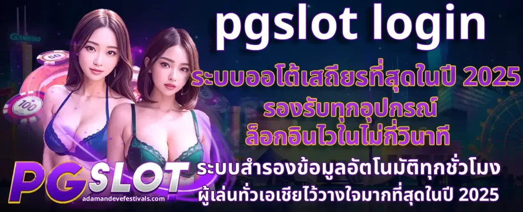 pgslot login เครดิตฟรี