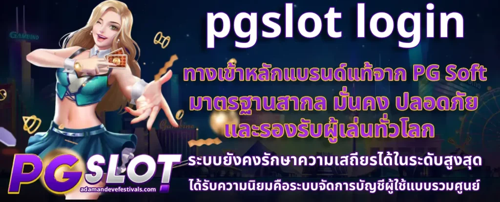 pgslot เข้าสู่ระบบ