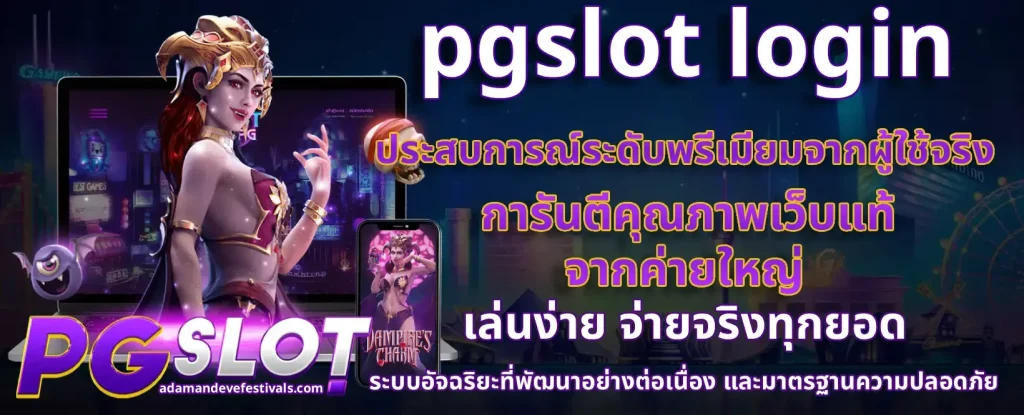 pgslot login ล่าสุด 2025
